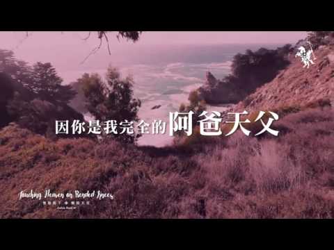 【良善天父 / Good Good Father】官方歌詞MV – 約書亞樂團 ft. 周巽光