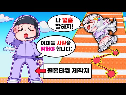 월홉타워 제작자 평학이 직접 밝힌 멜로우가 월홉만 잘하는 이유???ㅋㅋㅋ(로블록스 깨면 월홉 좀 하는 타워)