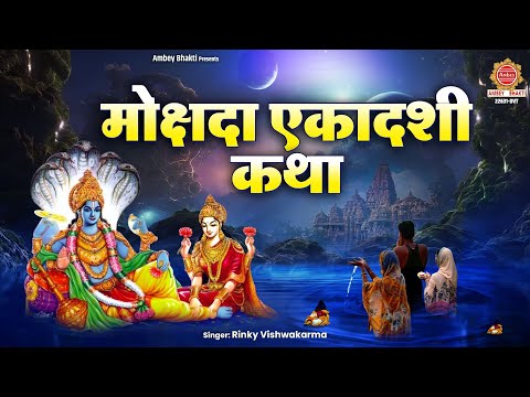 Mokshada Ekadashi Vrat Katha - मोक्षदा एकादशी कथा - Story of Mokshada Ekadashi - Rinky Vishwakarma