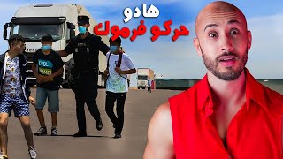 ربعة ديال الشباب 🔥❌غادي يقرّو يمشيو فالرموك من المغرب لإسبانيا⁉️