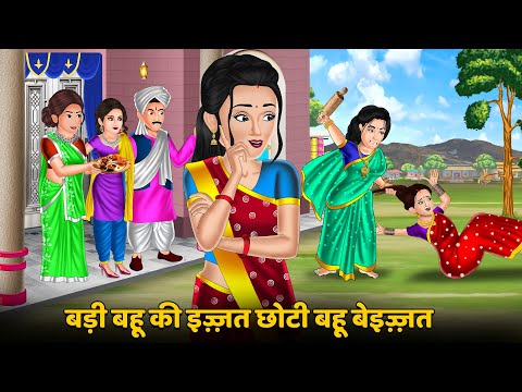 बड़ी बहू की इज़्ज़त छोटी बहू बेइज़्ज़त : Hindi Kahani | Bedtime Stories | Stories in Hindi #garib