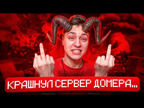 КРАШНУЛ СЕРВЕР ДОМЕРА REALLYWORLD в Майнкрафт...