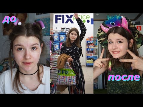становлюсь красивой в ФИКСПРАЙС