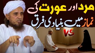 Mard Aur Aurat Ki Namaz Mein Buniyadi Farq | Namaz Ka Sahi Tarika | Mufti Tariq Masood Special