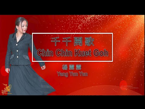 千千闋歌  – Chin Chin Kuet Goh – Yang Yun Yun 楊 雲 雲