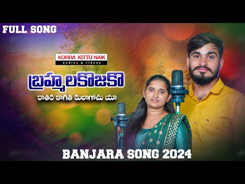 BRAMMA LAKKOJAKO RAATHA FULL SONG || BANJARA HEART TUCH SONGS || KUMAR | ROJA BAI | KORRA KITTU NAIK