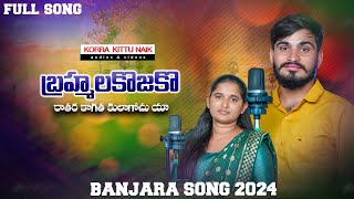 BRAMMA LAKKOJAKO RAATHA FULL SONG || BANJARA HEART TUCH SONGS || KUMAR | ROJA BAI | KORRA KITTU NAIK