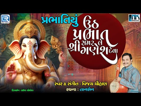 Uth Prabhat Samar Le Shree Ganesh Deva | Ganpati Bhajan | Prabhatiya Bhajan | Vijay Chauhan