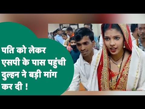Gwalior में पति को लेकर पहुंची दुल्हन, मांग सुन पुलिस वाले भी हैरान हो गए ! MP Tak