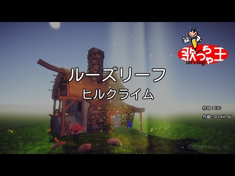 【カラオケ】ルーズリーフ/ヒルクライム