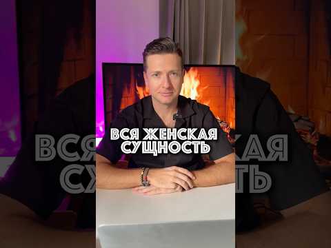 Женская Сущность и Отношение