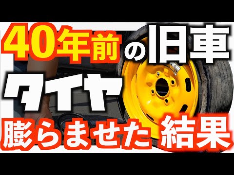 【40年前タイヤ】膨らませた結果！！　#shorts #旧車 #クラシック #tiktok