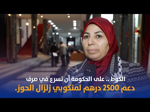 الكوط.. على الحكومة أن تسرع في صرف دعم 2500 درهم لمنكوبي زلزال الحوز.