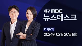 2024-02-20 (화) 대구 MBC 뉴스데스크 다시보기