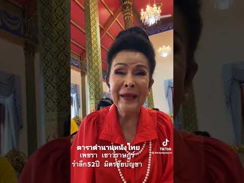 ขนลุกเพชราเชาวราษฎร์" มิตรชัยบัญชา คู่ขวัญดาราหนังไทย