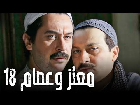 مسلسل معتز و عصام الحلقة 18 - وائل شرف و ميلاد يوسف - باب الحارة