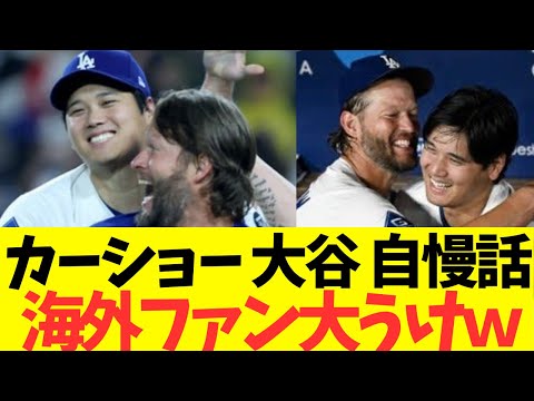 カーショー、大谷に対する自慢話で海外ファン大うけｗｗｗ