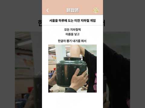 서울을 하루에 도는 미친 지하철 게임 ㄷㄷ