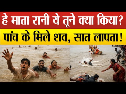 Agra मूर्ति विसर्जन हादसा- तीन दिनों से सात लोगों का नहीं चल रहा पता, पांच श*व बरामद !