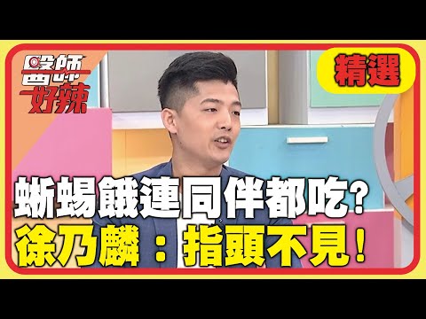 蜥蜴肚子餓連同伴都吃？徐乃麟虧：起床指頭不見！【#醫師好辣】20250622 EP1734 精選