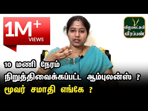 வீரப்பன் உடல் எரிக்க நடந்த சண்டை || இரவு முழுவதும் சமாதியில் ஆம்புலன்ஸ் || Vijayalakshmi Veerappan