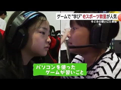 ゲームで“学び” eスポーツ教室が人気 今どきの習いごと事情 鹿児島・鹿屋市 (25/07/04 18:46)
