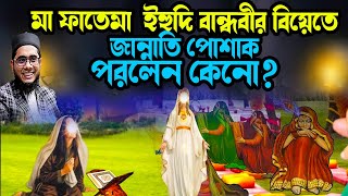 ইহুদি বান্ধবীর বিয়েতে মা ফাতেমার অলৌকিক ঘটনা | শাহিদুর রহমান মাহমুদাবাদী ওয়াজ ২০২৫ waz