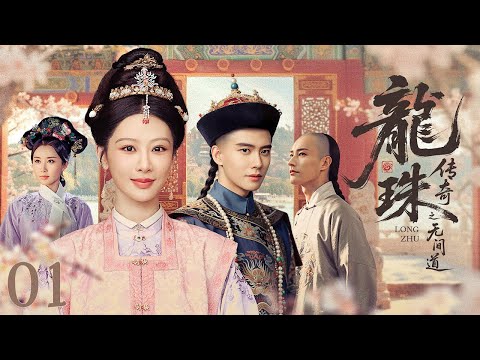 【ENG SUB】龙珠传奇之无间道 01丨明朝公主偶遇微服康熙，情深难敌国仇，终以爱藏心、诀别尘世|Legend of the Dragon Pearl