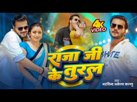 Video | राजा जी के तुरल | Arvind Akela Kallu | Shilpi Raj | Raja Ji Ke Tural | New Bhojpuri Gana