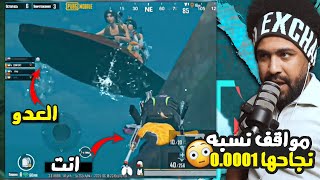 صراع العروش #4 مواقف نسبها نجاحها 0.0001 😮 | ببجي موبايل