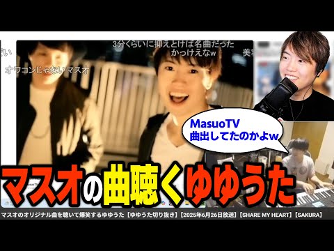 ゆゆうた爆笑「MasuoTV曲出してたのかよ」見られたマスオの反応