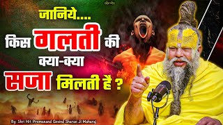 भोगना तो पड़ेगा ! जानिये, किस गलती की क्या सजा मिलती है? // 11-08-25 // Shri Hit Premanand Ji Maharaj