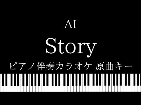【ピアノ カラオケ】Story / AI【原曲キー】