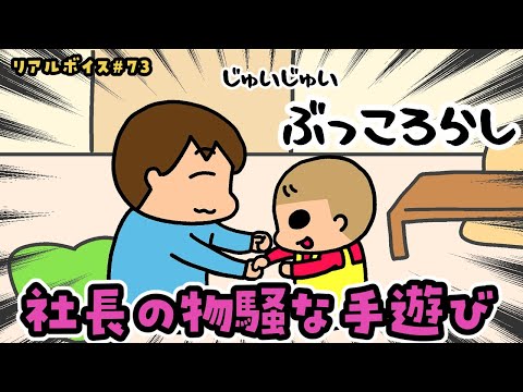 【リアルボイス】チーのずいずいずっころばし【#73】