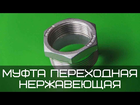 Відео - Гайка шестігр. перех. лита Нр / Вн ДУ 2 x1 ст.316