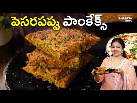 పెసరపప్పు పాంకేక్స్ | Pesarapappu Pancakes | Lentil Pancakes | Healthy Breakfast | Evening Snacks