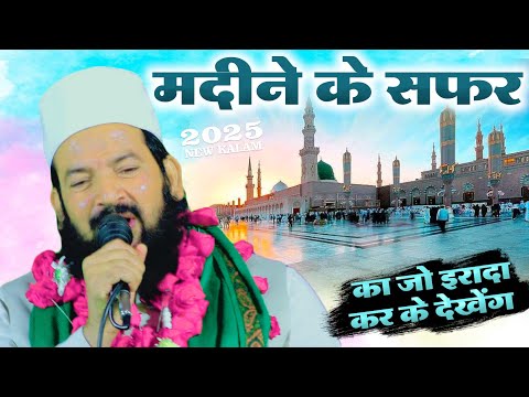 नई नात Madine Ke Safar Ka Jo Irada Kar Ke Dekhege | Zainul Aabdin Kanpuri New Kalam 2025 | Sangaon