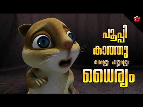 Let’s go playing, Kathu ! 😻 Kathu and Pupi 🐶 Malayalam Cartoon tories and Nursery Rhymes for Kids