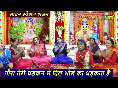 सावन स्पेशल भजन : गौरा तेरी धड़कन में दिल भोले का धड़कता है : GORA TERI DHADHKAN MEIN : SHIV BHAJAN