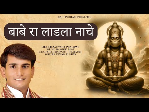 बाबे रा लाडला नाचे |BABE RA LADLA NACHE | Balwant Prajapat  | NEW SALASAR BABA BHAJAN