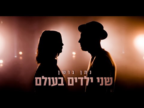 שני ילדים בעולם - נתן גושן (Prod by. Stav Beger)