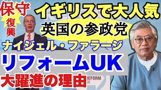 【英国の参政党】保守復興！？リフォームukとナイジェル・ファラージ　大躍進の理由