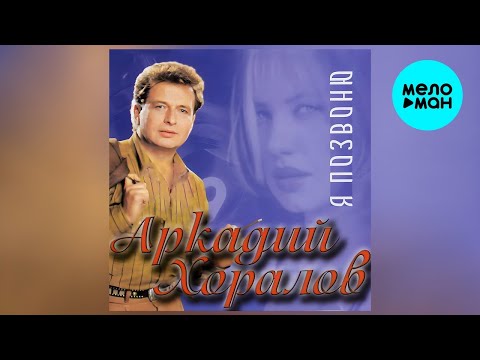 Аркадий Хоралов – Я позвоню (альбом, 1993)