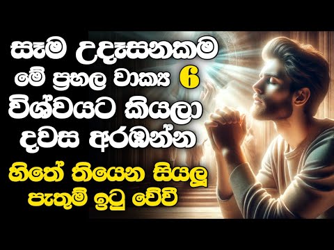 උදෑසන අවදි වී මුල් මිනිත්තු 10තුල මේ ප්‍රබල වචන 06 විශ්වයට කියන්න l සියලු පැතුම් ඉටුවේවී.