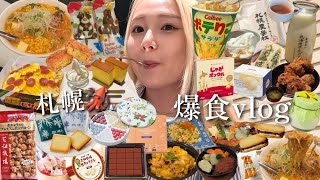 【爆食vlog】北海道一人旅！札幌グルメを食べ歩き！お土産も爆買いしたよ🔥