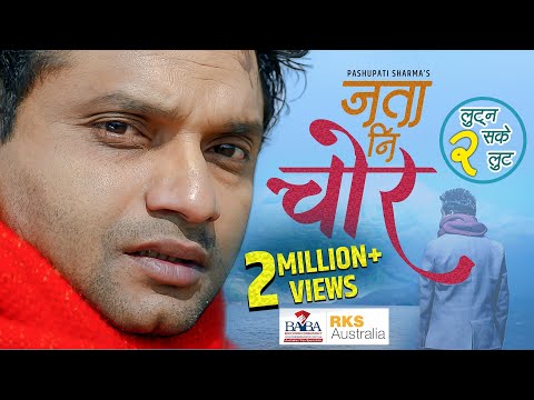 Jata Ni Chor ( Lutna Sake Lut 2 ) | Pashupati Sharma | New Nepali Song 2076