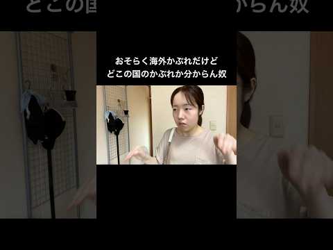 おそらく海外かぶれだけど、どこの国のかぶれか分からん奴。