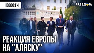 Встреча на Аляске: Европа уже отреагировала!