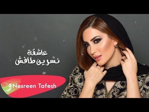 Nesreen Tafesh - Ashiga [Offcial Lyric Video] / نسرين طافش - عاشقة