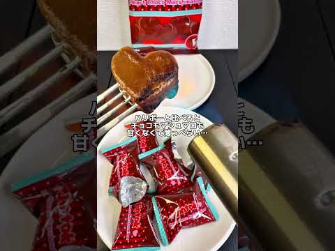 不味いと話題のハリボーチョコマシュマロの偽物実は…⁉️【ドンキ購入品】 Jintokハートチョコマシュマロ #ドンキ #ドンキホーテ #チョコ #チョコレート #チョコマシュマロ #お菓子 #おやつ